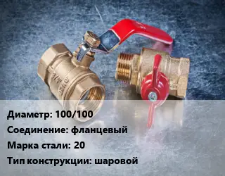 Кран металлический 100/100 фланцевый Сталь: 20 шаровой